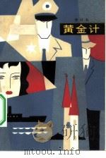 黄金计（1983 PDF版）