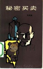 秘密买卖（1984 PDF版）