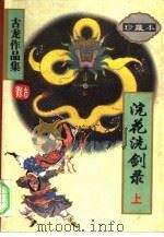 浣花洗剑录  上下（1997 PDF版）