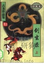 剑玄录  上下（1995 PDF版）