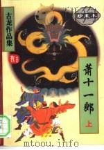 萧十一郎  上（1995 PDF版）