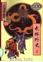 武林外史  上下（1997 PDF版）
