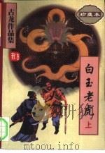 白玉老虎  上（1997 PDF版）