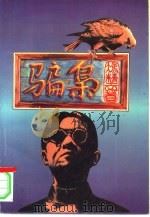 骗枭  上（1994 PDF版）