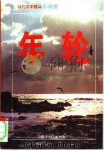 年轮 上 1994 PDF电子版封面 7221036810 梁晓声著