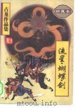 流星·蝴蝶·剑（1997 PDF版）