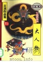 大人物（1995 PDF版）