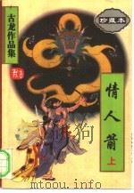 情人箭  上（1995 PDF版）