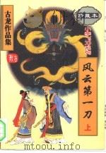 风云第一刀  上下（1998 PDF版）