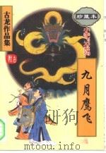 九月鹰飞（1995 PDF版）