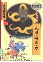 天涯·明月·刀（1995 PDF版）