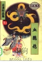 血鹦鹉（1995 PDF版）