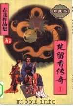 楚留香传奇  1-4册（1997 PDF版）