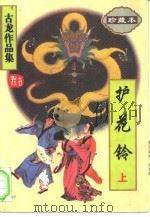 护花铃  上（1995 PDF版）