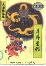 月异星邪（1995 PDF版）