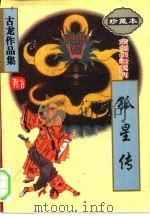 孤星传（1995 PDF版）