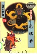 彩环曲（1995 PDF版）