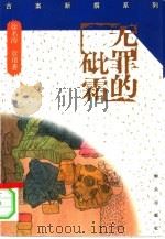无罪的砒霜（1995 PDF版）