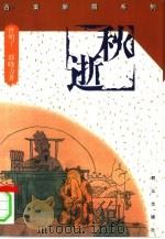秋逝（1995 PDF版）