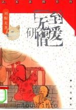 至爱无情（1995 PDF版）