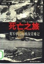 死亡之旅  英军中国师欧战蒙难记（1994 PDF版）