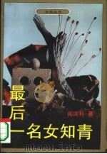 最后一名女知青 1995 PDF电子版封面 753061942X 阎连科著