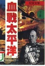 血战太平洋  纪实文学（1994 PDF版）