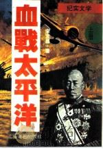 血战太平洋  上（ PDF版）