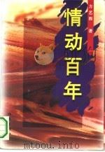 情动百年（1996 PDF版）