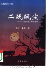 二战飙尘  一段鲜为人知的经历（1995 PDF版）