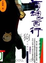 酒魂西行（1995 PDF版）