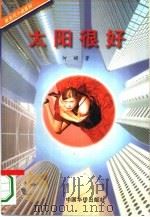太阳很好（1996 PDF版）