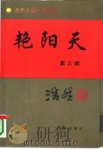 艳阳天  第3部（1995 PDF版）