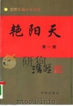 艳阳天  第1部（1995 PDF版）
