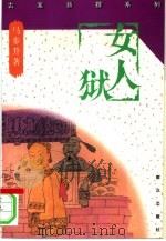 女人狱 1995 PDF电子版封面 750141338X 马步升著