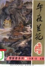午夜兰花（1993 PDF版）