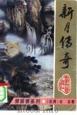 新月传奇（1993 PDF版）