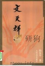 文天祥（1996 PDF版）