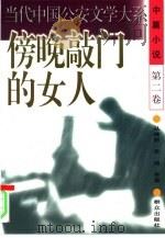 傍晚敲门的女人（1996 PDF版）