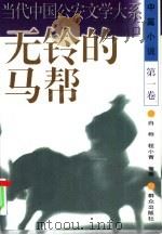 无铃的马帮（1996 PDF版）