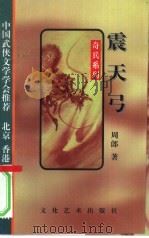 震天弓（1995 PDF版）