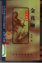 金花鞭（1995 PDF版）
