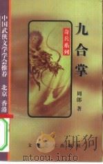 九合掌 1995 PDF电子版封面 7503914343 周郎著