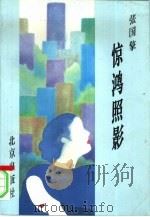 惊鸿照影（1994 PDF版）