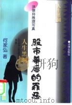 人生黑洞  股市幕后的罪恶（1996 PDF版）