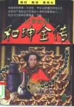 巨贪奸相和  全传（1996 PDF版）