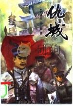 仇城（1995 PDF版）