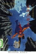 风雨燕归来  飞燕惊龙续集（1991 PDF版）