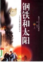 钢铁和太阳（1996 PDF版）