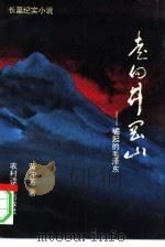 走向井冈山（1995 PDF版）